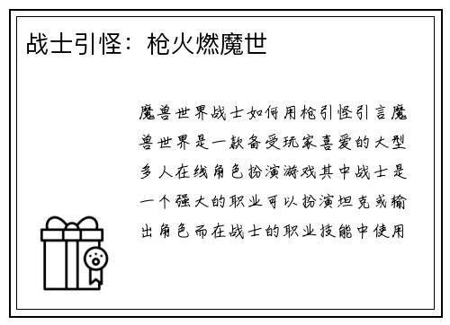 战士引怪:枪火燃魔世