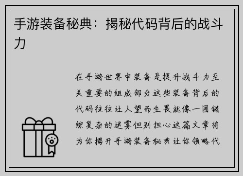 手游装备秘典:揭秘代码背后的战斗力