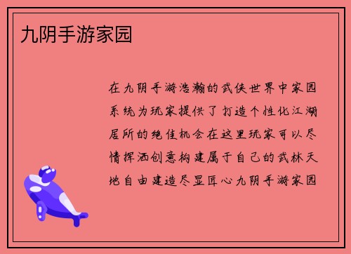 九阴手游家园