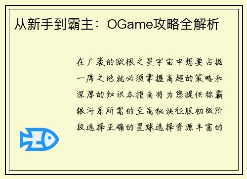 从新手到霸主：OGame攻略全解析