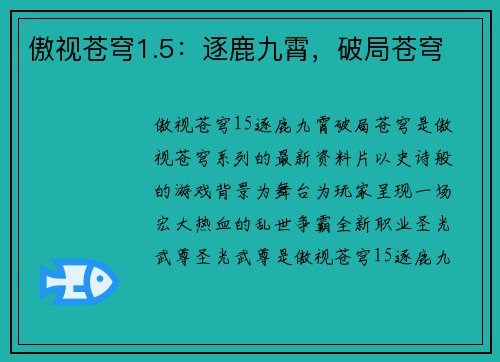 傲视苍穹1.5：逐鹿九霄，破局苍穹