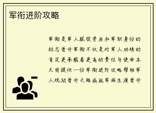 军衔进阶攻略