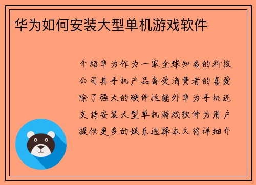 华为如何安装大型单机游戏软件
