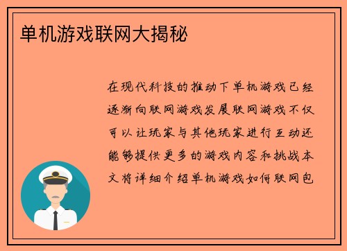 单机游戏联网大揭秘