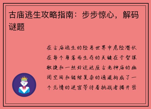 古庙逃生攻略指南：步步惊心，解码谜题