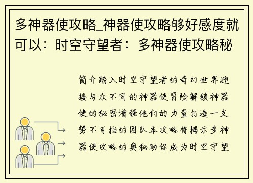 多神器使攻略_神器使攻略够好感度就可以：时空守望者：多神器使攻略秘籍