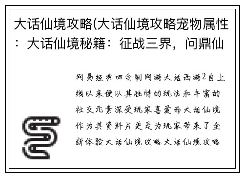 大话仙境攻略(大话仙境攻略宠物属性：大话仙境秘籍：征战三界，问鼎仙途)