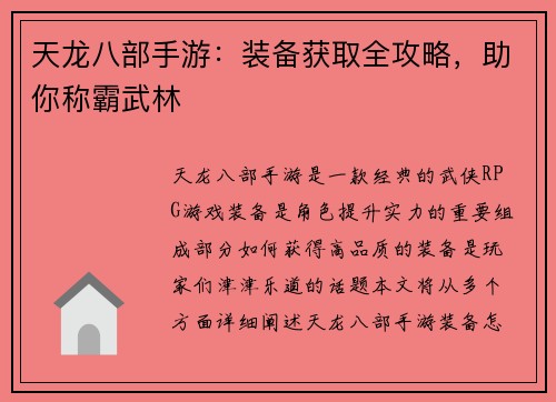 天龙八部手游：装备获取全攻略，助你称霸武林