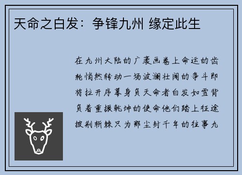 天命之白发：争锋九州 缘定此生