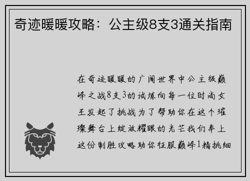 奇迹暖暖攻略：公主级8支3通关指南