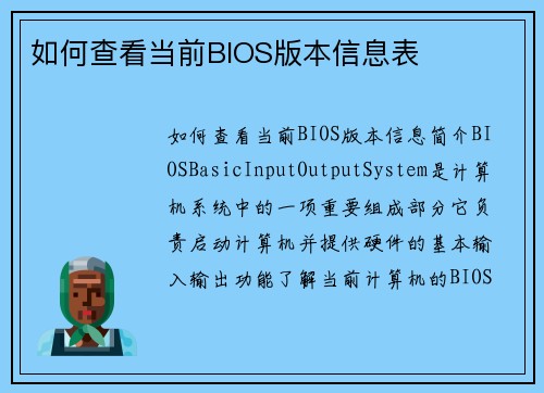 如何查看当前BIOS版本信息表