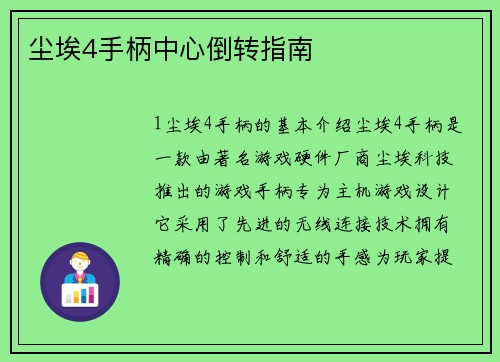 尘埃4手柄中心倒转指南