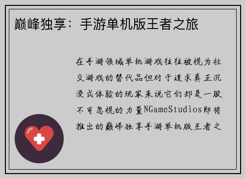 巅峰独享：手游单机版王者之旅