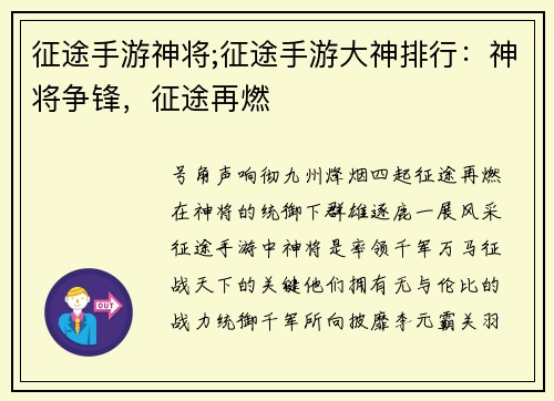 征途手游神将;征途手游大神排行：神将争锋，征途再燃