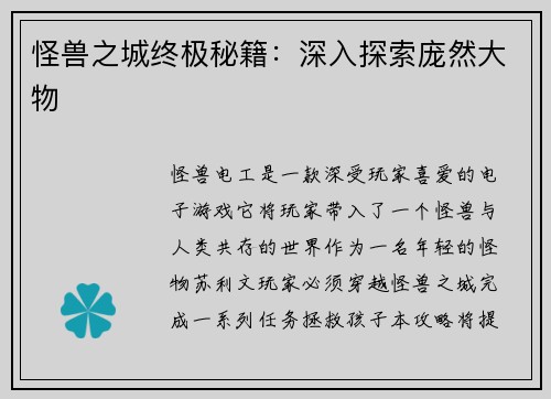 怪兽之城终极秘籍：深入探索庞然大物