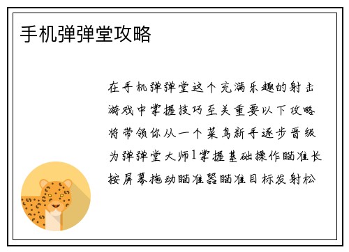 手机弹弹堂攻略