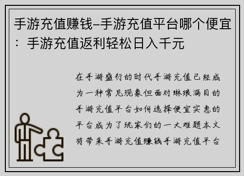 手游充值赚钱-手游充值平台哪个便宜：手游充值返利轻松日入千元