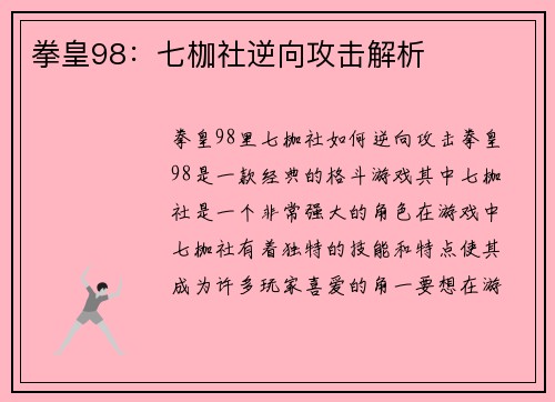 拳皇98：七枷社逆向攻击解析