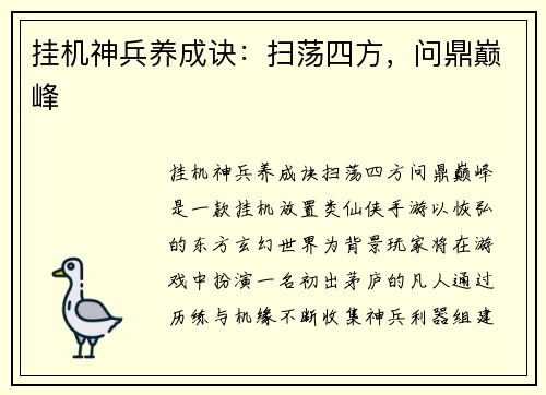 挂机神兵养成诀：扫荡四方，问鼎巅峰