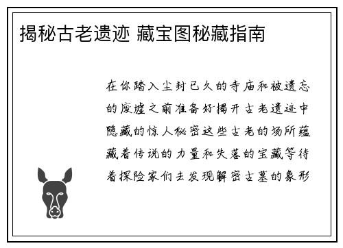 揭秘古老遗迹 藏宝图秘藏指南