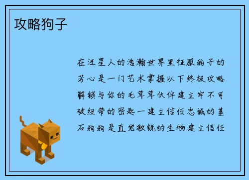 攻略狗子