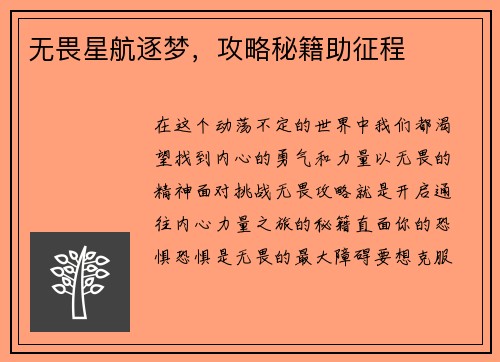 无畏星航逐梦，攻略秘籍助征程