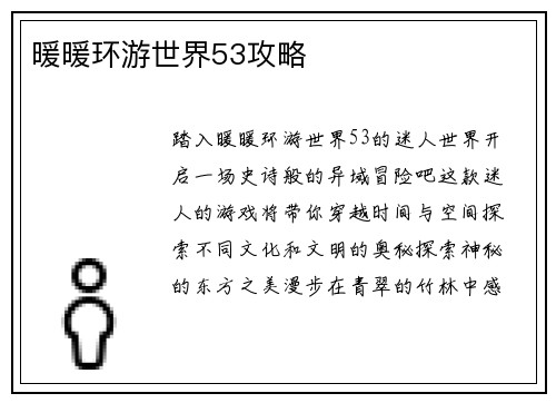 暖暖环游世界53攻略