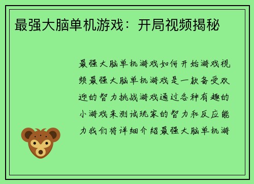 最强大脑单机游戏：开局视频揭秘