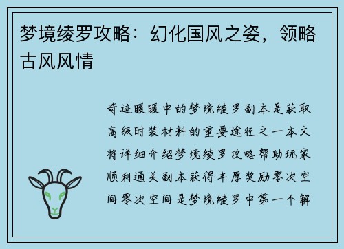 梦境绫罗攻略：幻化国风之姿，领略古风风情