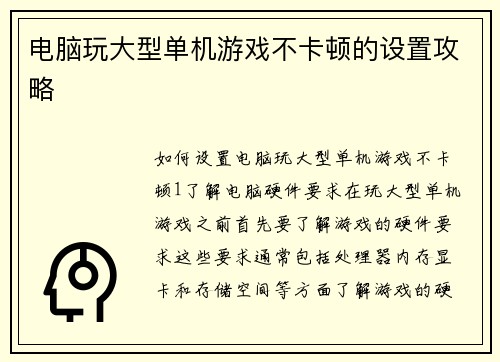 电脑玩大型单机游戏不卡顿的设置攻略
