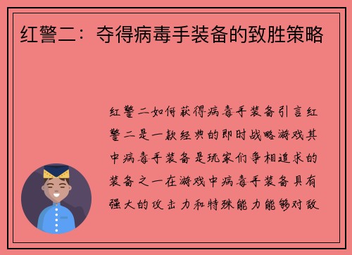 红警二：夺得病毒手装备的致胜策略