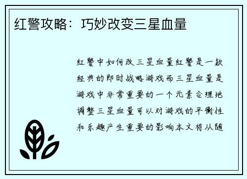 红警攻略：巧妙改变三星血量