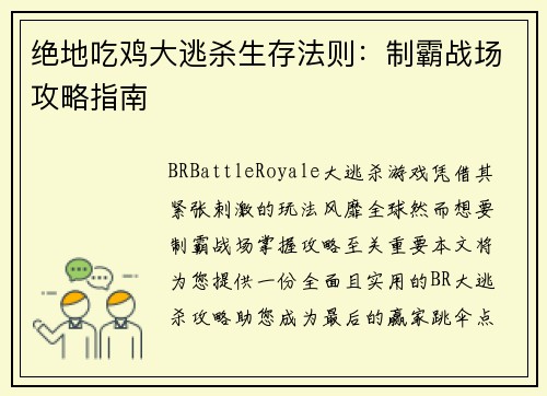 绝地吃鸡大逃杀生存法则：制霸战场攻略指南