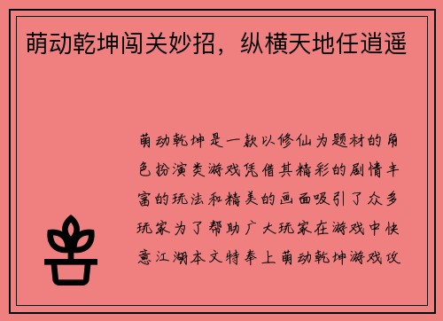 萌动乾坤闯关妙招，纵横天地任逍遥
