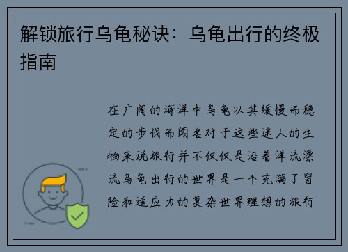 解锁旅行乌龟秘诀：乌龟出行的终极指南