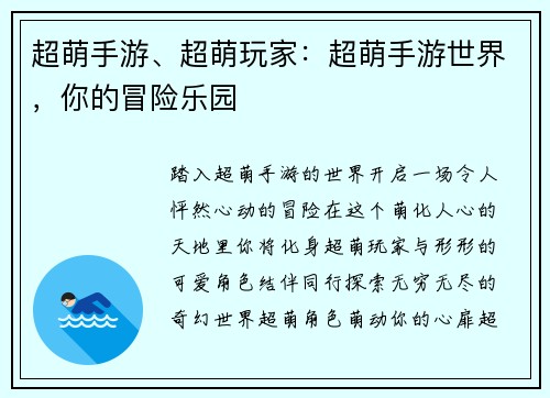 超萌手游、超萌玩家：超萌手游世界，你的冒险乐园