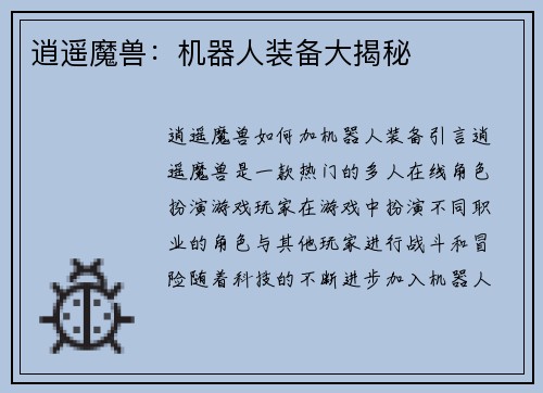 逍遥魔兽：机器人装备大揭秘