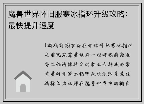 魔兽世界怀旧服寒冰指环升级攻略：最快提升速度