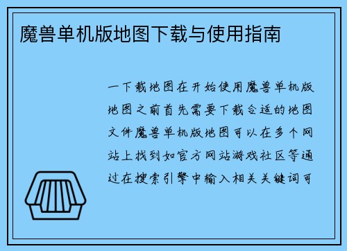 魔兽单机版地图下载与使用指南