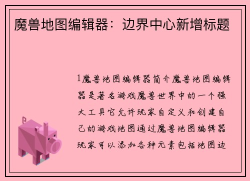 魔兽地图编辑器：边界中心新增标题