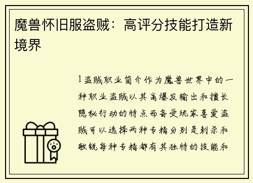 魔兽怀旧服盗贼：高评分技能打造新境界