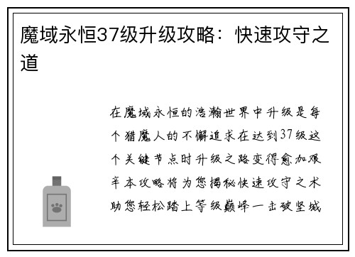 魔域永恒37级升级攻略：快速攻守之道