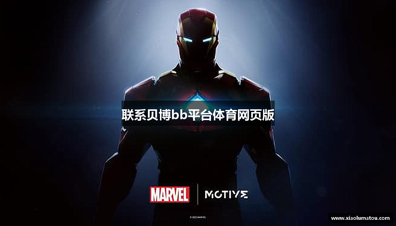联系贝博bb平台体育网页版