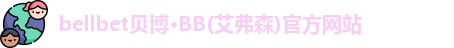 bb贝博官网